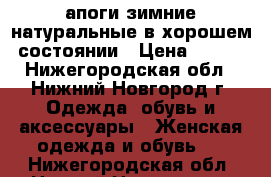 Cапоги зимние натуральные в хорошем состоянии › Цена ­ 500 - Нижегородская обл., Нижний Новгород г. Одежда, обувь и аксессуары » Женская одежда и обувь   . Нижегородская обл.,Нижний Новгород г.